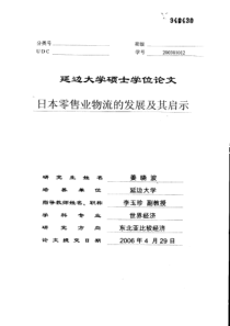 日本零售业物流的发展及其启示