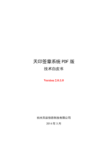 天印签章系统技术白皮书V20