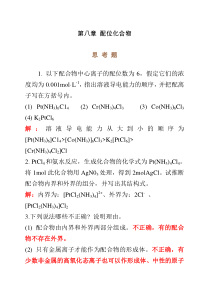 天大无机化学第四版思考题和习题答案