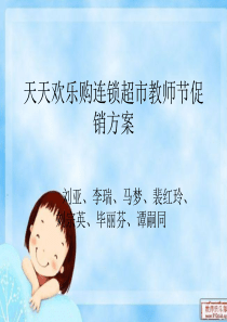 天天欢乐购连锁超市教师节促销方案