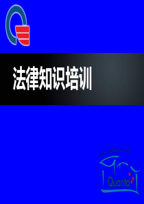 天安矿业法律知识培训提纲