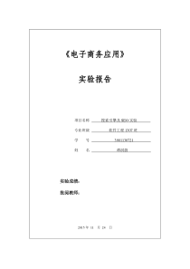 3901130721-谭淇蔚-电子商务实验3