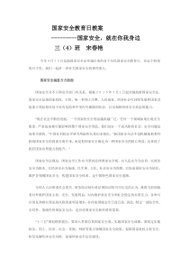 国家安全教育日教案