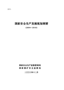 国家安全生产发展规划纲要(2004～2010)