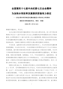 国家水利部部长陈雷2012年1月12日在全国水利系统党风廉政建设工作会议上的讲话