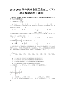 天津市五区县2013-2014学年高二下学期期末考试数学理试题Word版含答案(新人教A版)
