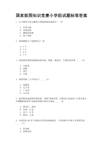 国家版图知识竞赛小学组试题标准答案