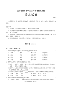 天津市体验磨练耀华中学2006年高考模拟试题