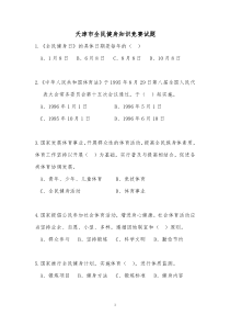 天津市全民健身知识竞赛试题