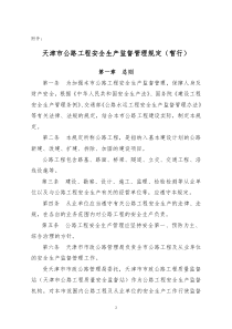 天津市公路工程安全生产监督管理规定(暂行)