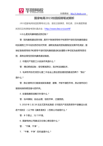 国家电网2015校园招聘笔试解析