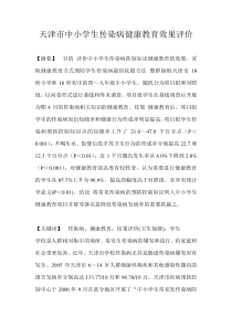 天津市中小学生传染病健康教育效果评价