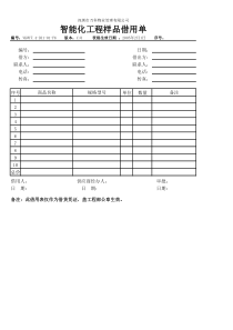 7.4-Z01-01-F6智能化工程样品借用单