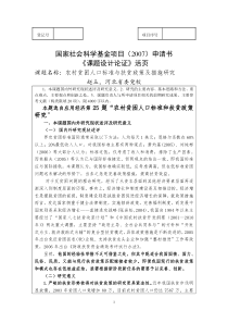 国家社科基金(2007)农村贫困人口标准与扶贫政策及措施研究(青年项目)