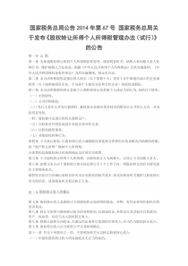 国家税务总局公告2014年第67号-股权转让所得个人所得税管理办法