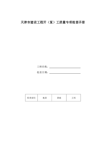 天津市建设工程开(复)工质量专项检查手册