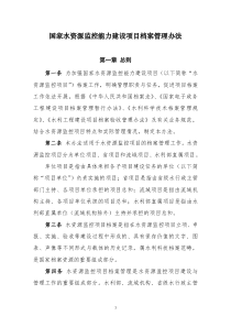 国家水资源监控能力建设项目档案管理办法20130808(印发稿)