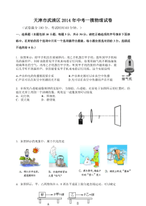天津市武清区2014年中考一模物理试卷(纯word版)