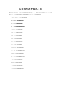 国家级旅游度假区名单