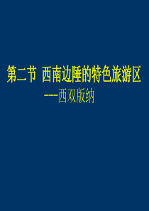 72西南边陲的特色旅游区-西双版纳