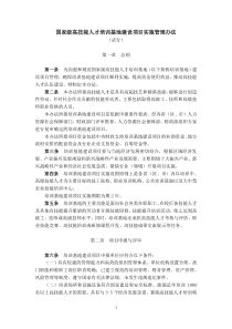 国家级高技能人才培训基地建设项目实施管理办法(试行)