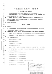 天津市河东区2015届高三一模考试政治试题