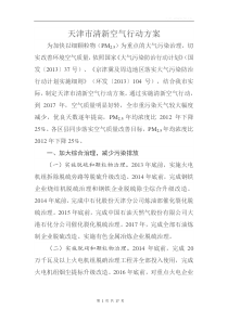 天津市清新空气行动方案