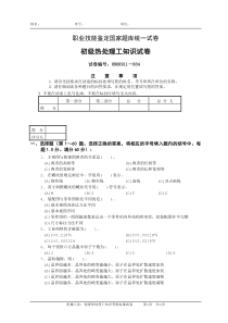 国家职业技能鉴定试卷--中级热处理工知识试卷