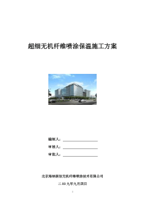 天津某项目超细无机纤维顶板保温施工方案