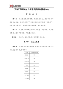 天津汇盈财富矿产资源风险控制管理办法
