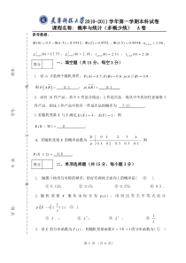 天津科技大学10-11概率统计试题(多概A)答案
