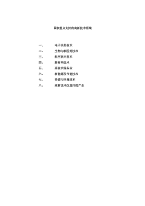 国家高新技术重点领域