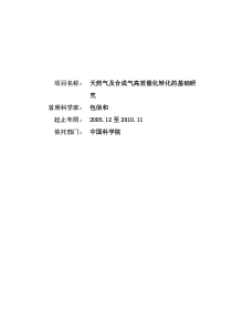 天然气及合成气高效催化转化的基础研究