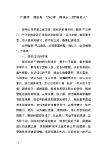 国有企业企业三严三实“严以律己,严守党的政治纪律和政治规矩”专题发言材料