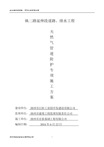 天然气管道保护专项施工方案