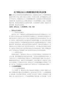 国有企人力资源