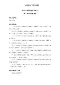 国有土地使用权出让转让(竣工项目地价款核实)