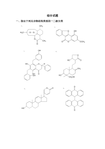 天然药物化学综合试题