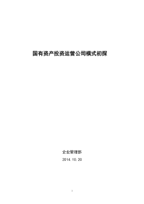 国有资产投资运营公司模式初探