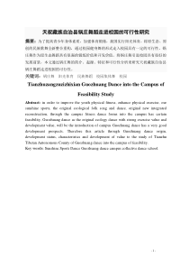 天祝藏族自治县锅庄舞蹈走进校园的可行性研究00