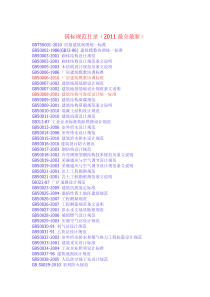国标规范目录(2011最全最新)