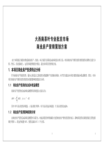 大西南茶叶专业批发市场商业房产营销策划方案.