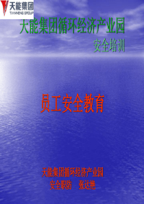 天能集团循环经济产业园安全培训教育张达艳
