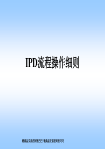 华为IPD流程操作
