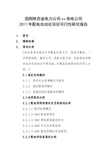 国网陕西省电力公司xx供电公司2017年配电自动化项目可行性研究报告(模板)(初稿)