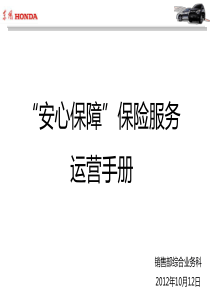 太平-“安心保障”保险服务运营手册12-10-12