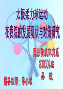 太极柔力球运动在我院的发展现状与对策研究