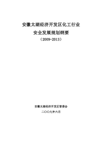 太湖开发区化工行业安全发展规划