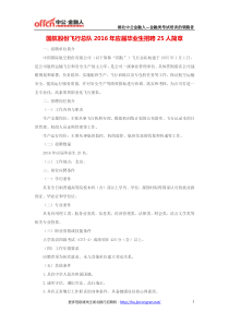 国航股份飞行总队2016年应届毕业生招聘25人简章