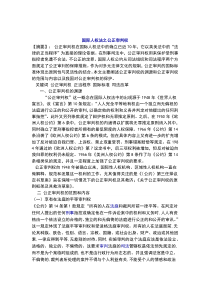 国际人权法之公正审判权